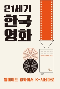 21세기 한국영화 : 웰메이드 영화에서 K-시네마로 책표지