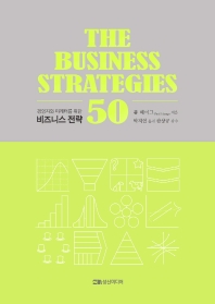 (경영자와 마케터를 위한) 비즈니스 전략 50 = The business strathgies 50 책표지