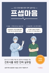 프셉마음 : 신규 간호사를 위한 진짜 실무 팁. 수술실 입문편 책표지