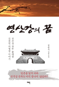 영산강의 꿈 : 진주성 전투 총대장 김천일 의병장 이야기 : 정찬주 장편소설 책표지