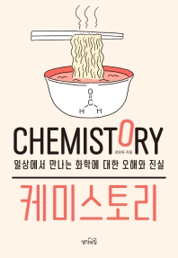 케미스토리 = Chemistory : 일상에서 만나는 화학에 대한 오해와 진실 책표지