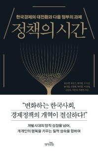 정책의 시간 : 한국경제의 대전환과 다음 정부의 과제 책표지