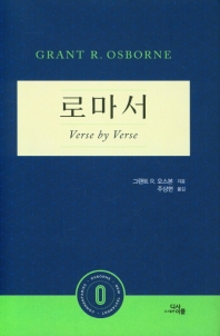 로마서 : Verse by verse 책표지
