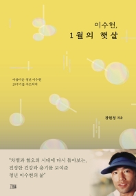 이수현, 1월의 햇살 : 아름다운 청년 이수현 20주기를 추모하며 책표지