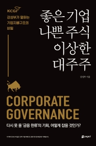 좋은 기업, 나쁜 주식, 이상한 대주주 : KCGI 강성부가 말하는 기업지배구조의 비밀 책표지