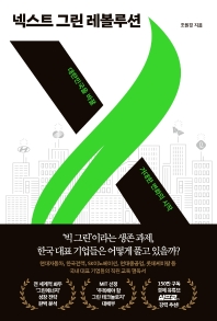 넥스트 그린 레볼루션 : 대한민국을 바꿀 거대한 변화의 시작 책표지