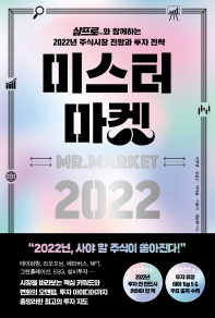 미스터 마켓 2022 = Mr. Market : 삼프로TV와 함께하는 2022년 주식시장 전망과 투자 전략 책표지