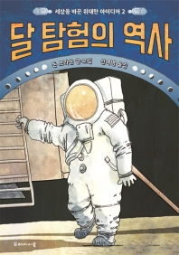 달 탐험의 역사 책표지