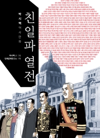 친일파 열전 : 박시백 역사만화 책표지