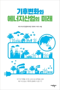 기후변화와 에너지산업의 미래 책표지