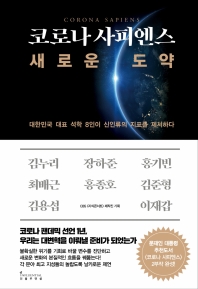 코로나 사피엔스, 새로운 도약 : 대한민국 대표 석학 8인이 신인류의 지표를 제시하다 책표지