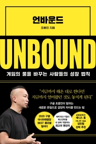 언바운드 = Unbound : 게임의 룰을 바꾸는 사람들의 성장 법칙 책표지
