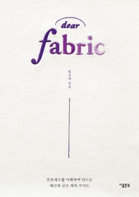 디어 패브릭 = Dear fabric : 프로세스를 이해하며 만드는 패브릭 굿즈 제작 가이드 책표지