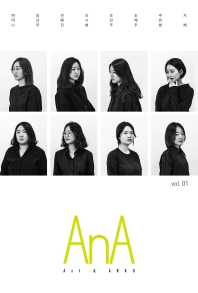 AnA = A x t & arko. vol. 01 책표지