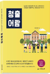 청출어람 : 당신은 대한민국 최고의 교육자이다 선생님이 들려주는 성공인생 메시지 책표지