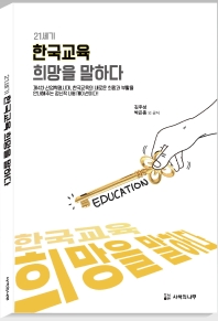(21세기) 한국교육 희망을 말하다 책표지