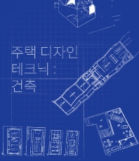 주택 디자인 테크닉 : 건축 책표지