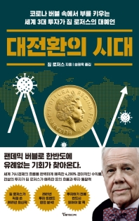 대전환의 시대 : 코로나 버블 속에서 부를 키우는 세계 3대 투자가 짐 로저스의 대예언 책표지
