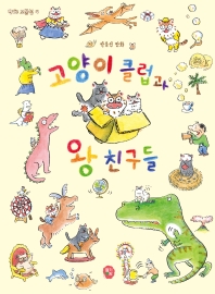고양이 클럽과 왕친구들 : 박윤선 만화 책표지