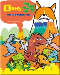 13마리 공룡 : 거대 강아지산으로 가다 책표지