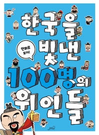 한국을 빛낸 100명의 위인들 : 만화로 보자! 책표지