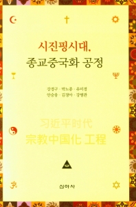 시진핑 시대, 종교중국화 공정 = 习近平時代 宗敎中國化 工程 책표지