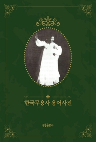 한국무용사 용어사전 책표지