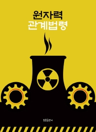 원자력 관계법령 책표지