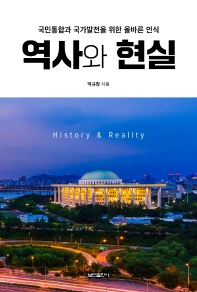 역사와 현실 = History & reality : 국민통합과 국가발전을 위한 올바른 인식 책표지