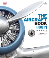 비행기 : 대백과사전 책표지