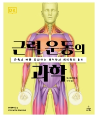 근력 운동의 과학 : 근육과 뼈를 강화하는 해부학과 생리학의 원리 책표지