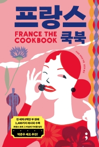 프랑스 쿡북 = France the cookbook 책표지