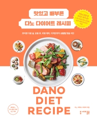 맛있고 배부른 다노 다이어트 레시피 = Dano diet recipe : 과식한 다음 날, 운동 후, 치팅 데이, 디저트까지 상황별 맞춤 식단 책표지