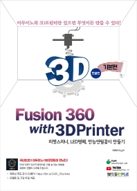 Fusion 360 with 3D Printer : 피젯스피너, LED명패, 만능연필꽂이 만들기. 기본편 책표지
