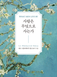 사람은 무엇으로 사는가 = What men live by : 톨스토이 단편집 책표지