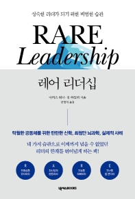 레어 리더십 : 성숙한 리더가 되기 위한 비범한 습관 책표지
