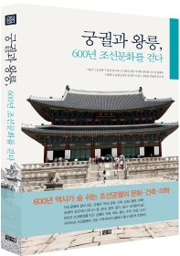 궁궐과 왕릉, 600년 조선문화를 걷다 책표지