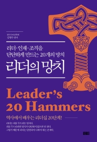 리더의 망치 = Leader's 20hammers : 리더·인재·조직을 단단하게 만드는 20개의 망치 책표지