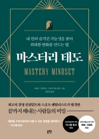 마스터리 태도 = Mastery mindset : 내 안의 숨겨진 가능성을 찾아 위대한 변화를 만드는 법 책표지