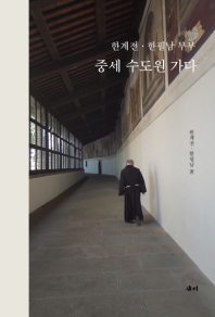한계전·한필남 부부 중세 수도원 가다 책표지