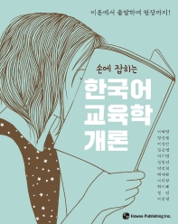 (손에 잡히는) 한국어 교육학 개론 : 이론에서 출발하여 현장까지! 책표지