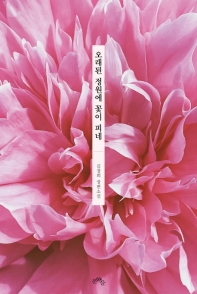 오래된 정원에 꽃이 피네 : 김경희 장편소설 책표지