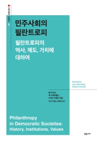 민주사회의 필란트로피 : 필란트로피의 역사, 제도, 가치에 대하여 책표지
