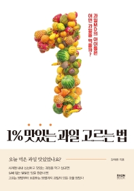 1% 맛있는 과일 고르는 법 : 과일 MD의 아이들은 어떤 과일을 먹을까? 책표지