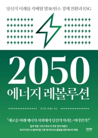 2050 에너지 레볼루션 : 당신의 미래를 지배할 탈(脫)탄소 경제 전환과 ESG 책표지