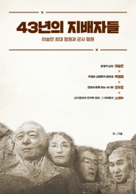 43년의 지배자들 : 이승만 초대 정권과 군사 정권 책표지