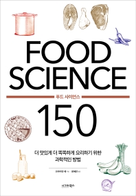 Food science 150 : 더 맛있게 더 똑똑하게 요리하기 위한 과학적인 방법 책표지
