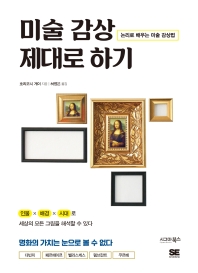 미술 감상 제대로 하기 : 논리로 배우는 미술 감상법 책표지