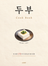 두부 cook book : 전 세계 170가지 두부요리 레시피북 책표지