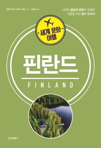 핀란드 : 세계의 풍습과 문화가 궁금한 이들을 위한 필수 안내서 책표지